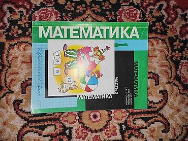 молокосос цена: Математика 1 класс. Часть 1 и 2. Чтение 2 класс. Состояние хорошее — 2
