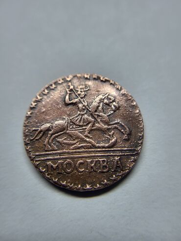покупка монет: Продаю монету- копейка 1727года.в нашей семье уже более 150
