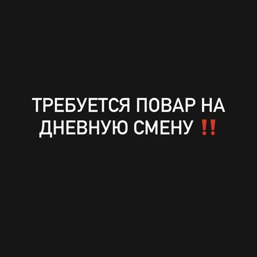 ищу работу на выходные: Срочно требуется повар в дружную команду ‼️ Условия работы: • График
