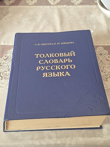 Məhsul: “Толковый словарь русского языка” – S. İ. Ojeqov və N. Yu
