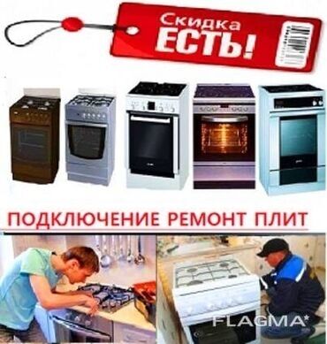 Кухонные плиты, духовки: Ремонт газовых, электрических духовок, газовых плит, электроплит