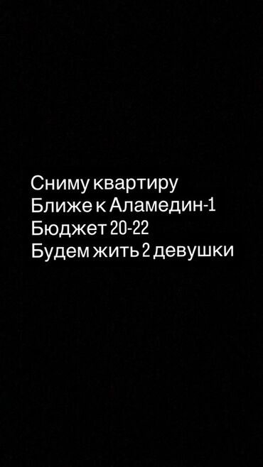 долгосрочная аренда ош: Ищем квартиру в аренду. - Локация: ближе к Алмедин-1 (Аламедин-1). -
