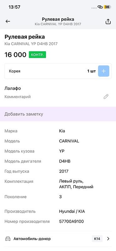 Рулевая часть: Рулевая рейка Kia Carnival YP (поколение 3), двигатель D4HB, 2017 год — 4
