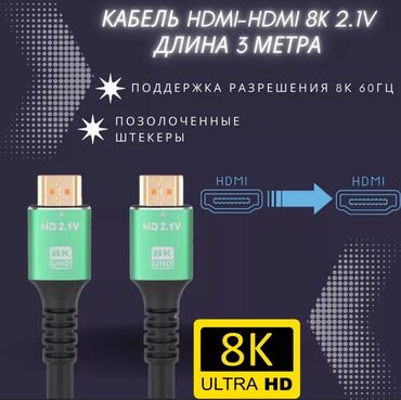 HDMI кабели: Цифровой HDMI кабель ULTRA HDTV 8K, premium, 2.1V, 3метра