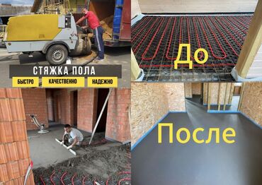 Бетонные работы: Стяжка Гарантия, Монтаж Больше 6 лет опыта
