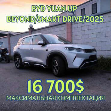 купить багажник на крышу авто в бишкеке: Автомобиль BYD Yuan UP "beyond edition" 130 KW 177л.с 2025год, Самая