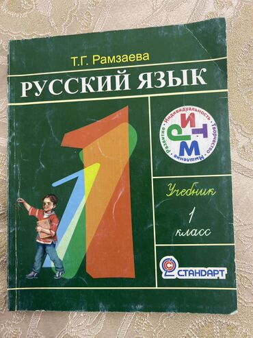 1 класс китеп: Русский 4 класс и 1 класс Рамзаева Внутри в идеальном состоянии !!