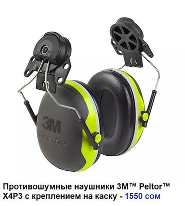 Спецодежда: ПРОТИВОШУМНЫЕ НАУШНИКИ НА КАСКУ 3M™ В АССОРТИМЕНТЕ 1. НАУШНИКИ на — 5