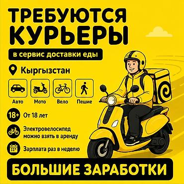 Талап кылынат Самокат менен, Жөө жүргөн курьер, Автокурьер Дем алыш күнкү жумуш, Ийкемдүү график, Техколдоо, Студент