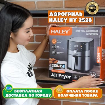 haley фирма отзывы: 🍗 Аэрогриль Haley HY‑2528 — здоровая еда без капли масла! Ищете
