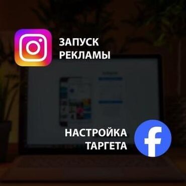 рекламное агентство реклама: Instagram, Facebook, WhatsApp, Консультация, Таргеттик жарнаманы жөндөө