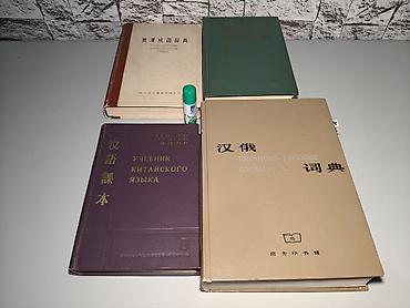 китайское: Словари,учебники,справочные материалы по китайскому языку китайский — 1