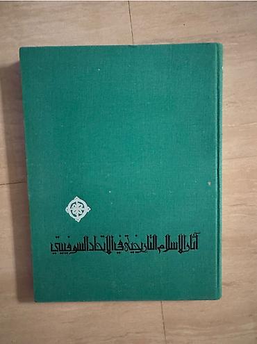 Другое: “SSRİ-də İslam tarixi abidələri” ( آثار الإسلام التاريخية في الاتحاد — 2