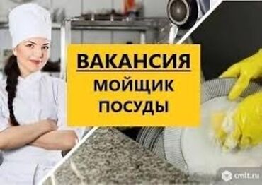 работа бишкек посуда: Талап кылынат Идиш жуучу, Төлөм Жума сайын