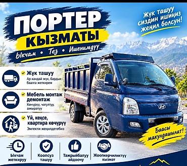 Заказать Хендай портер, Вывоз бытового мусора, C грузчиком at lalafo.kg Заказать Хендай портер, Вывоз бытового мусора, C грузчиком