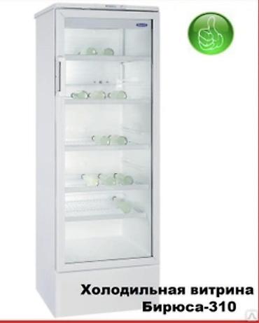 Б/у Холодильная витрина Бирюса‑310 имеются все документы -