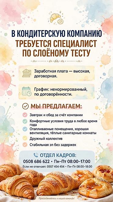 Пекари, Кондитеры: Требуется Кондитер, Оплата: Ежемесячно — 1