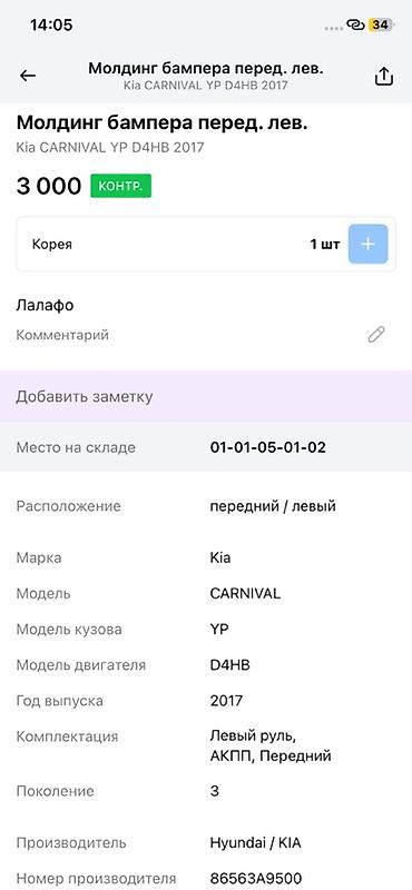 oem: Молдинг переднего бампера, левый Для: Kia Carnival YP (3‑е поколение) — 2