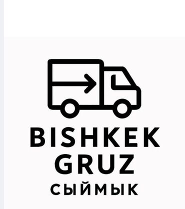 официант иссык куль: Жүк ташуучу. 6 жылдан ашык тажрыйба