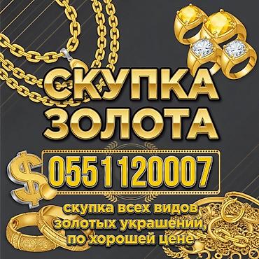 приём золота: Скупка золота Принимаются все виды золотых украшений: цепочки — 1