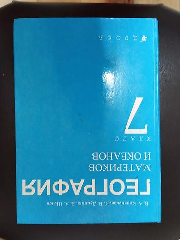 Книги и журналы: Кыргызский язык, 7 класс, Б/у — 1