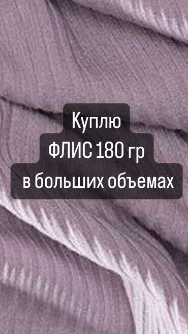 китайский шампунь: Куплю ткань Флис 180 гр
Номер указан вотсапп