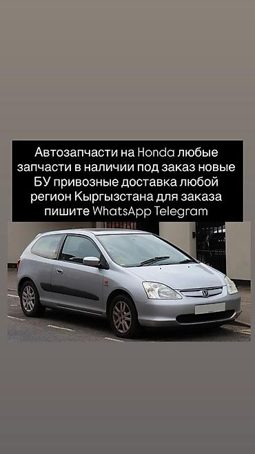 хове: Автозапчасти для Honda - Любые запчасти: двигатель, подвеска — 1