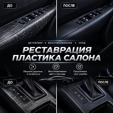 чехол на подлокотник: 🚘 РЕСТАВРАЦИЯ ПЛАСТИКА САЛОНА АВТОМОБИЛЯ ✨ Вернём салону вашего — 1