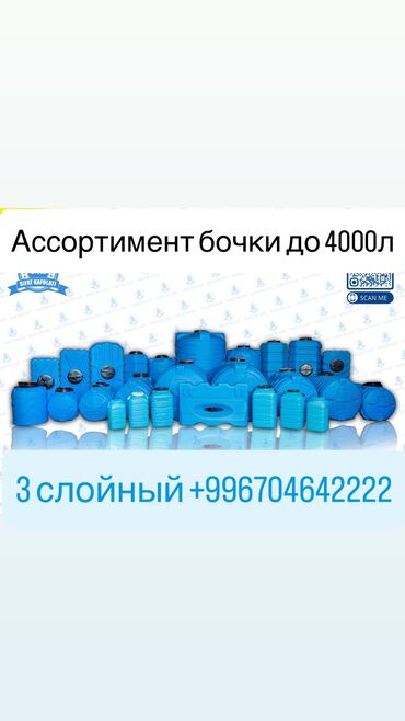чехлы на ковры бишкек: Широкий ацортимент бочки 
3 слойный гарантии качестве 200 л до 4000 л