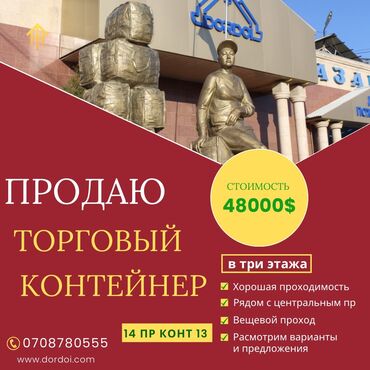 контейнер 40 тонник: Продаю Торговый контейнер, Дордой рынок, 20 тонн