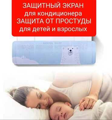 Другие товары для новорождённых: Дефлектор для кондиционера Защитный ЭКРАН Исключает прямое попадание