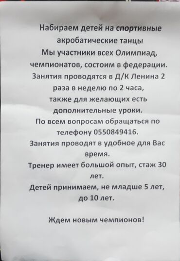 Другие услуги: Набираем детей на спортивные акробатические танцы Мы участникки всех