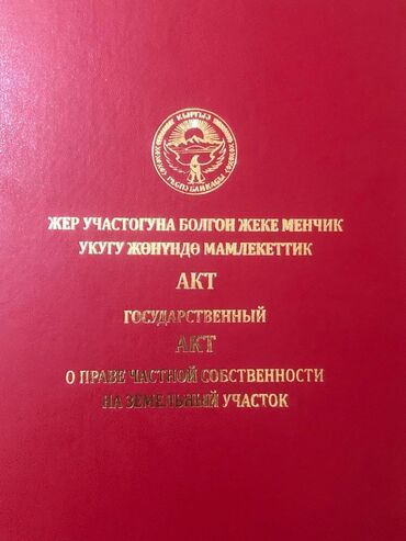 дом недостроенный: 8 соток, Курулуш, Кызыл китеп