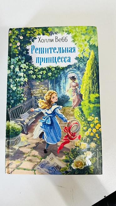adi: Комплект из 2 книг Холли Вебб (серия приключений для детей и — 2
