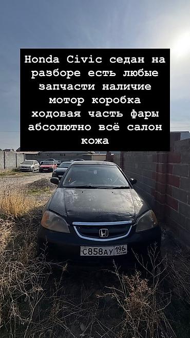 Разбор Honda Civic седан. Доступны любые запчасти: - двигатель -