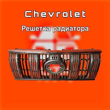 решётка радиатора шевролет: Решетка радиатора Chevrolet - Оригинальная передняя решетка радиатора — 1