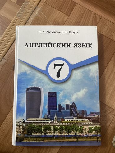 работа с турецким языком: Книга по Английский язык 7 класс, Абдышева. Самовывоз в Аламедин-1