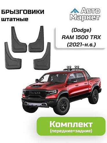 dodg: Брызговики штатные для Dodge RAM 1500 TRX - Совместимость: RAM 1500 — 1