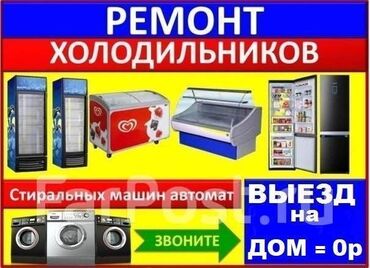 Холодильники, морозильные камеры: Ремонт. Ремонт. Ремонт с выездом Ремонт холодильников в Бишкеке