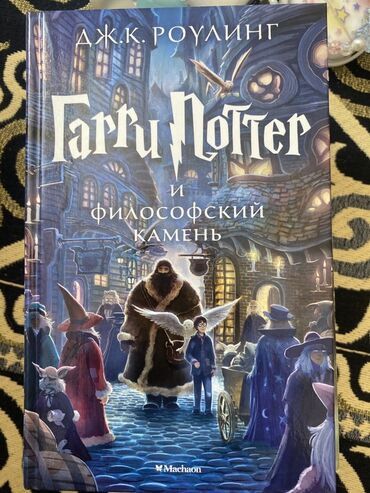 гарри потер книга: Фантастика и фэнтези, На русском языке, Новый, Платная доставка, Самовывоз