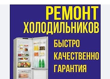 freezer: 🔧 Ремонт холодильников. Заправка фреона. 🕖 Выезд: 7:00 — 00:00. ✅ — 1