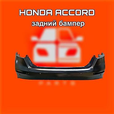 540: Задний бампер для Honda Accord. ⚠️ Есть в наличии 🗒️Подходит на — 1