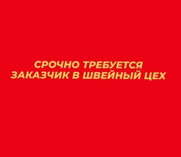 требуется надомницы сокулук: Требуется заказщик