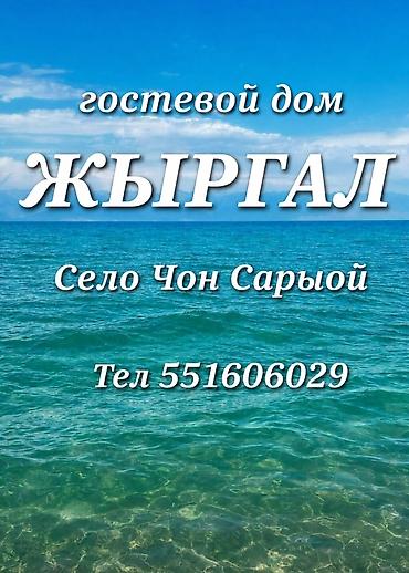 випка каракол: Гостевой дом на Иссык-Куле, Чон-Сары-Ой, 5 мест — 1