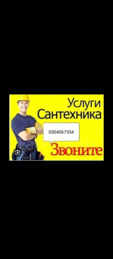 контейнер для жилья: Монтаж и замена сантехники Больше 6 лет опыта