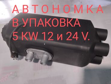 Другая автоэлектроника: Автономка в упаковке 5KW
12 и 24 V