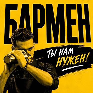 Требуется Бармен, Оплата: Ежедневно, Без опыта