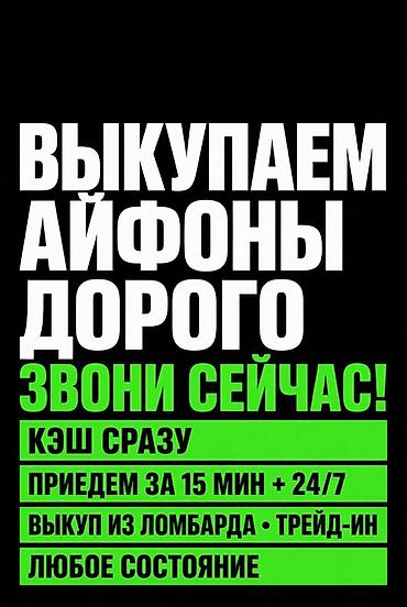 Выкуп iPhone дорого. Что предлагаем: - Мгновенная выплата наличными -