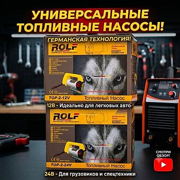 насос для авто: 12/24 вольт топливные насосы ROLF (Germany Technology) Модельный ряд — 1