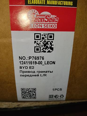 ось бпв: Привод передний L/R для BYD E2 - Бренд: Leon Seiko (LEON SEIKO) - — 1